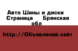 Авто Шины и диски - Страница 4 . Брянская обл.